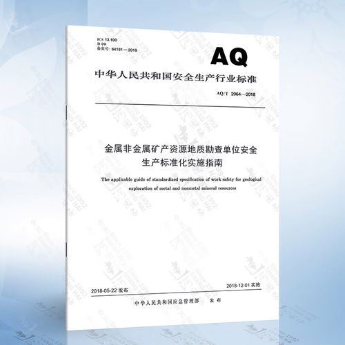 aq/t2064-2018 金属非金属矿产资源地质勘查单位安全生产标准化实施